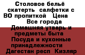 Столовое бельё, скатерть, салфетки с ВО пропиткой › Цена ­ 100 - Все города Домашняя утварь и предметы быта » Посуда и кухонные принадлежности   . Дагестан респ.,Кизляр г.